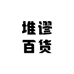 堆谬百货