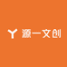 源一文创