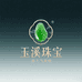 玉溪珠宝