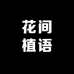 花间植语