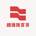 栖捷臻百货