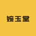 婉玉堂