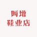 阿增鞋业店
