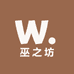 巫之坊