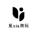夏兔潮玩