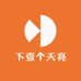 下壹个天亮
