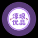 淳垠优品小铺