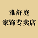 雅舒庭工艺品家饰专卖店