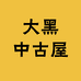大黑中古屋