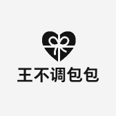 王不调包包