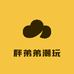 胖弟弟潮玩