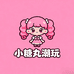 小糖丸潮玩
