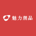 魅力潮品