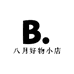 八月好物小店