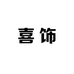 喜饰shimmers