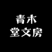 泾县青木堂文房