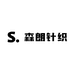 森朗针织