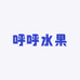 呼呼水果生活超市