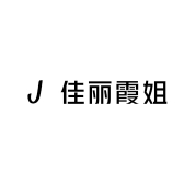 佳丽霞姐