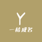 一桔成名
