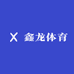 鑫龙体育