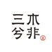 三木兮非服饰旗舰店