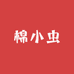 棉小虫毛巾