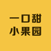 一口甜小果园