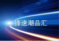 锋速潮品汇工厂店