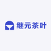 继元茶叶