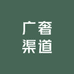广奢渠道