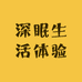 深眠生活体验馆