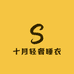 十月轻奢睡衣