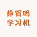 峥篙鸣学习机