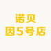 诺贝因5号店