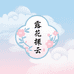 露华拂云馆