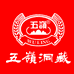 五岭安徽五岭洞藏酒业有限公司酒类专卖店