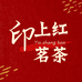 印上红茗茶