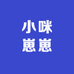 小咪崽崽