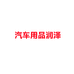 汽车用品润泽个体店