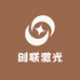 创联激光
