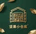 坚果小仓库