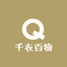 千衣百物