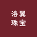 洛翼珠宝