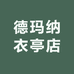 德玛纳衣亭店