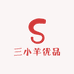 三小羊优品