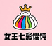 女王七彩馄饨