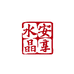 安享生活生活水具专卖店