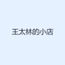 王太林的小店
