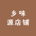 乡味源店铺